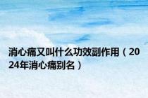 消心痛又叫什么功效副作用（2024年消心痛别名）