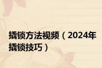撬锁方法视频（2024年撬锁技巧）