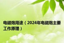 电磁炮用途（2024年电磁炮主要工作原理）