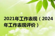 2021年工作表现（2024年工作表现评价）