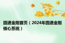 圆通金刚首页（2024年圆通金刚核心系统）