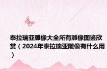 泰拉瑞亚雕像大全所有雕像图鉴欣赏（2024年泰拉瑞亚雕像有什么用）