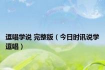 逗唱学说 完整版（今日时讯说学逗唱）