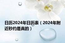 日历2024年日历表（2024年附近秒约是真的）