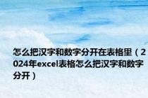 怎么把汉字和数字分开在表格里（2024年excel表格怎么把汉字和数字分开）