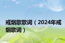 戒烟歌歌词（2024年戒烟歌词）