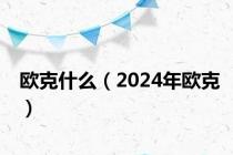 欧克什么（2024年欧克）