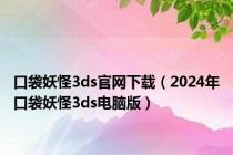 口袋妖怪3ds官网下载（2024年口袋妖怪3ds电脑版）