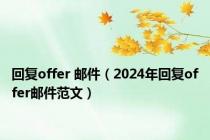 回复offer 邮件（2024年回复offer邮件范文）