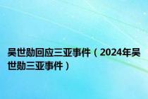 吴世勋回应三亚事件（2024年吴世勋三亚事件）
