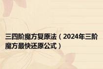 三四阶魔方复原法（2024年三阶魔方最快还原公式）