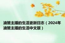 油管主播的生活更新日志（2024年油管主播的生活中文版）