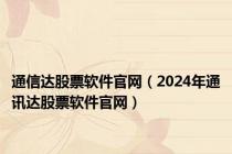 通信达股票软件官网（2024年通讯达股票软件官网）