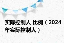 实际控制人 比例（2024年实际控制人）