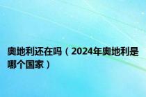 奥地利还在吗（2024年奥地利是哪个国家）
