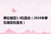 泰拉瑞亚1.3松露虫（2024年泰拉瑞亚松露虫）