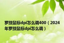 罗技鼠标dpi怎么调400（2024年罗技鼠标dpi怎么调）