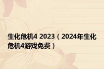 生化危机4 2023（2024年生化危机4游戏免费）