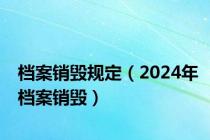 档案销毁规定（2024年档案销毁）