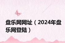 盘乐网网址（2024年盘乐网登陆）