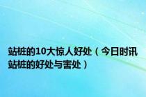 站桩的10大惊人好处（今日时讯站桩的好处与害处）