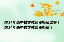 2024年高中数学教师资格证试卷（2024年高中数学教师资格证）