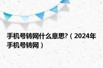 手机号转网什么意思?（2024年手机号转网）