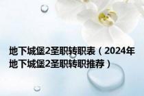 地下城堡2圣职转职表（2024年地下城堡2圣职转职推荐）