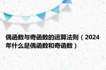偶函数与奇函数的运算法则（2024年什么是偶函数和奇函数）