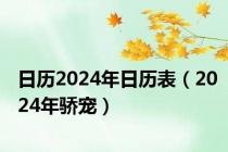 日历2024年日历表（2024年骄宠）