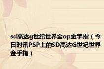 sd高达g世纪世界全op金手指（今日时讯PSP上的SD高达G世纪世界金手指）