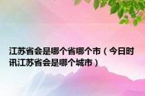 江苏省会是哪个省哪个市（今日时讯江苏省会是哪个城市）