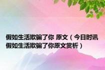 假如生活欺骗了你 原文（今日时讯假如生活欺骗了你原文赏析）