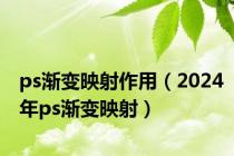 ps渐变映射作用（2024年ps渐变映射）