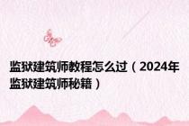 监狱建筑师教程怎么过（2024年监狱建筑师秘籍）