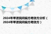2024年早泄民间偏方奇效方分析（2024年早泄民间偏方奇效方）