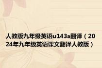 人教版九年级英语u143a翻译（2024年九年级英语课文翻译人教版）