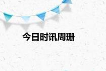 今日时讯周珊
