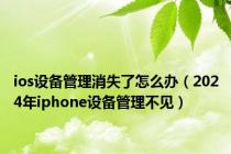 ios设备管理消失了怎么办（2024年iphone设备管理不见）