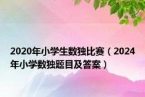 2020年小学生数独比赛（2024年小学数独题目及答案）