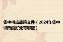 集中供热政策文件（2024年集中供热的好处有哪些）