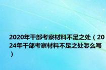 2020年干部考察材料不足之处（2024年干部考察材料不足之处怎么写）