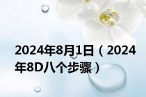2024年8月1日（2024年8D八个步骤）