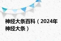 神经大条百科（2024年神经大条）