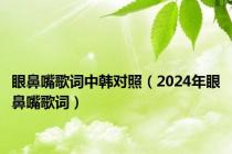 眼鼻嘴歌词中韩对照（2024年眼鼻嘴歌词）