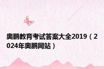奥鹏教育考试答案大全2019（2024年奥鹏网站）