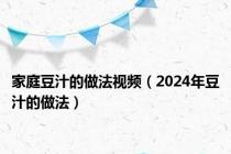 家庭豆汁的做法视频（2024年豆汁的做法）
