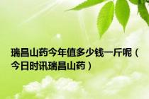 瑞昌山药今年值多少钱一斤呢（今日时讯瑞昌山药）
