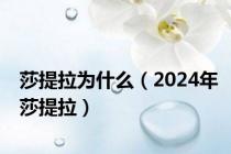 莎提拉为什么（2024年莎提拉）