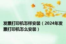 发票打印机怎样安装（2024年发票打印机怎么安装）
